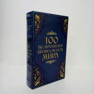 Книга сейф &quot;100 Величайших бизнесменов мира&quot; - Книга сейф "100 Величайших бизнесменов мира"
