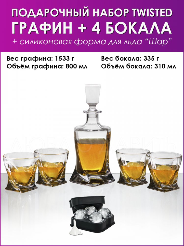  Подарочный набор для виски TWISTED 6 в 1, Графин-декантер, бокалы, форма для льда "Сфера", для крепких напитков