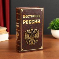 Книга сейф "Достояние России", V1, 21х13х5 см